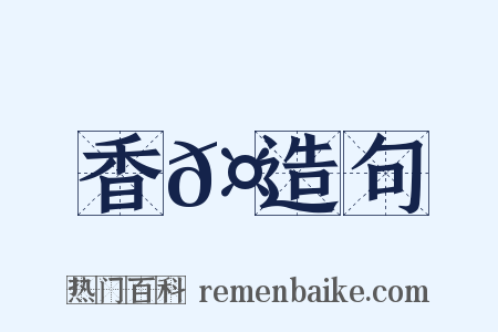 香𤡇造句是什么意思的图片